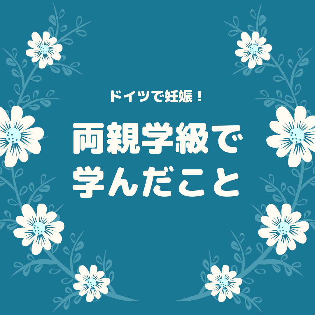 妊娠8ヶ月目で夫と参加 両親学級の内容と学んだこと