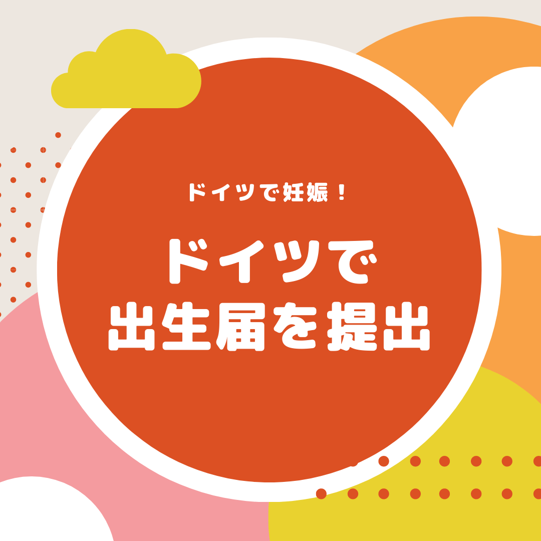 ドイツ生まれの子供の日本国籍取得 出生届を提出するまでの流れ たびのーと