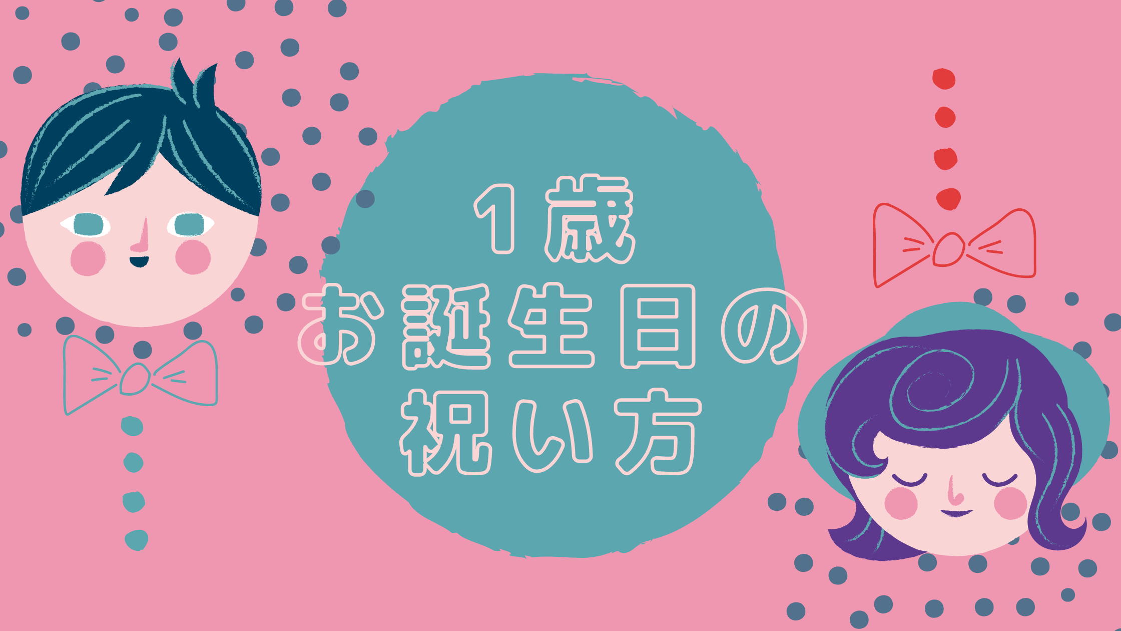 １歳お誕生日の祝い方 飾り付けどうする プレゼントは何がいい たびのーと